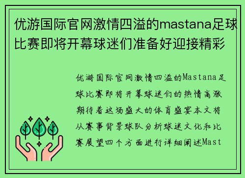 优游国际官网激情四溢的mastana足球比赛即将开幕球迷们准备好迎接精彩对决