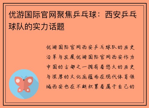 优游国际官网聚焦乒乓球：西安乒乓球队的实力话题