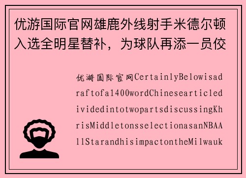 优游国际官网雄鹿外线射手米德尔顿入选全明星替补，为球队再添一员佼佼者
