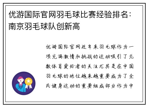 优游国际官网羽毛球比赛经验排名：南京羽毛球队创新高