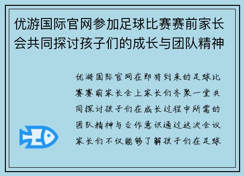 优游国际官网参加足球比赛赛前家长会共同探讨孩子们的成长与团队精神
