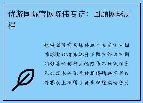 优游国际官网陈伟专访：回顾网球历程