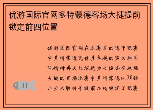优游国际官网多特蒙德客场大捷提前锁定前四位置