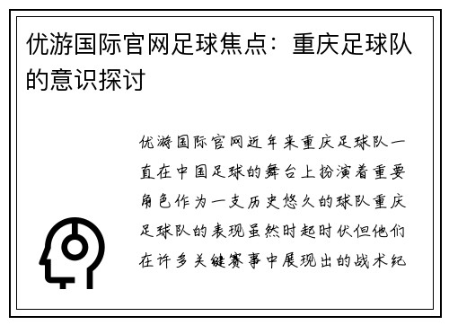 优游国际官网足球焦点：重庆足球队的意识探讨