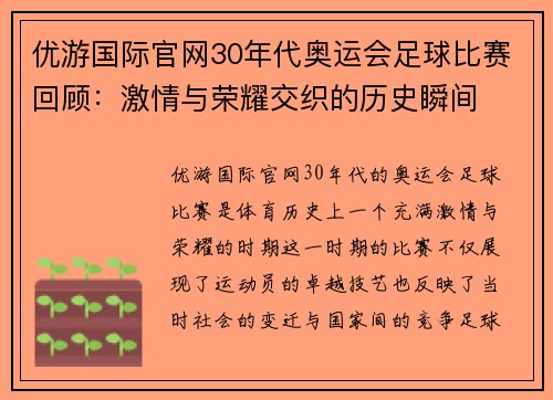 优游国际官网30年代奥运会足球比赛回顾：激情与荣耀交织的历史瞬间