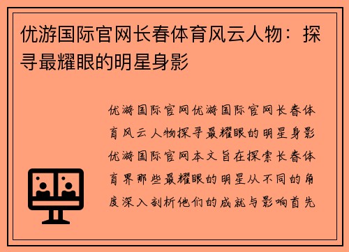 优游国际官网长春体育风云人物：探寻最耀眼的明星身影