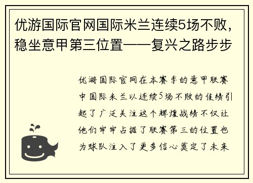 优游国际官网国际米兰连续5场不败，稳坐意甲第三位置——复兴之路步步为营