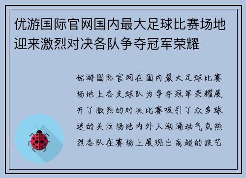 优游国际官网国内最大足球比赛场地迎来激烈对决各队争夺冠军荣耀