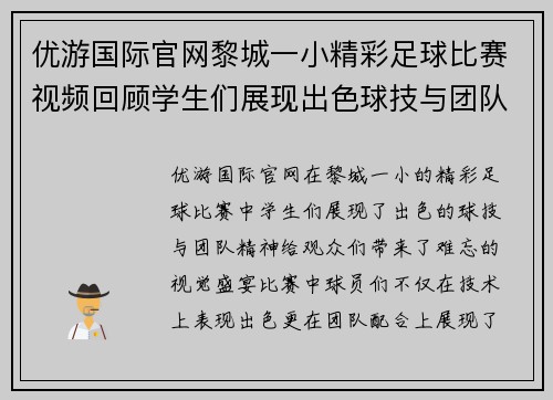 优游国际官网黎城一小精彩足球比赛视频回顾学生们展现出色球技与团队精神
