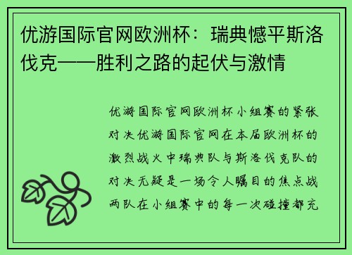 优游国际官网欧洲杯：瑞典憾平斯洛伐克——胜利之路的起伏与激情