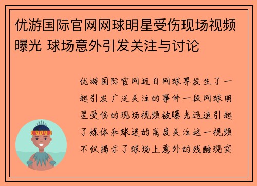 优游国际官网网球明星受伤现场视频曝光 球场意外引发关注与讨论