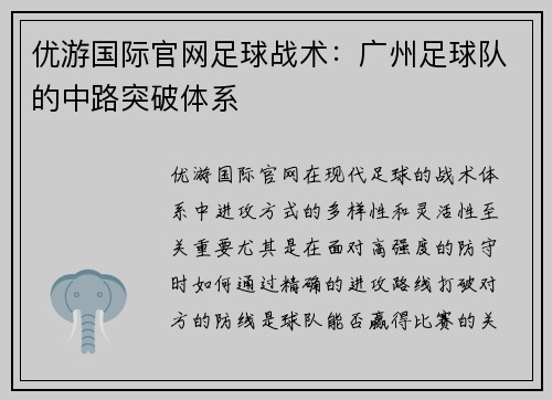 优游国际官网足球战术：广州足球队的中路突破体系