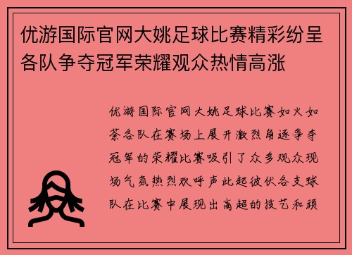 优游国际官网大姚足球比赛精彩纷呈各队争夺冠军荣耀观众热情高涨