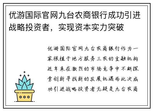 优游国际官网九台农商银行成功引进战略投资者，实现资本实力突破