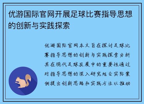 优游国际官网开展足球比赛指导思想的创新与实践探索