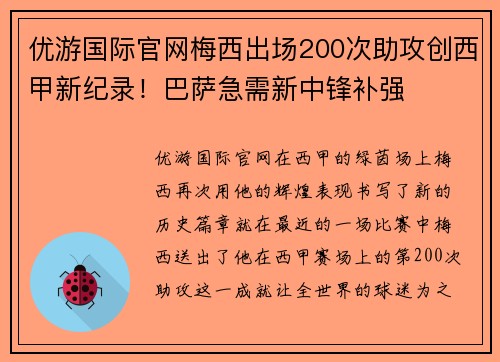 优游国际官网梅西出场200次助攻创西甲新纪录！巴萨急需新中锋补强