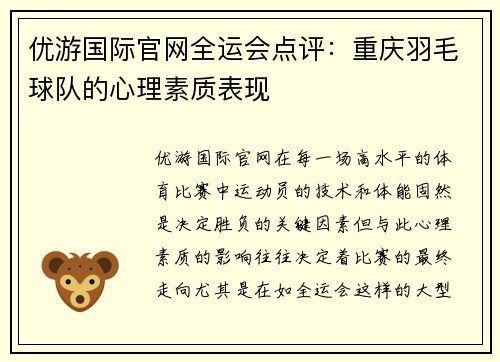 优游国际官网全运会点评：重庆羽毛球队的心理素质表现