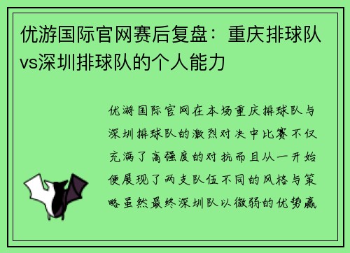 优游国际官网赛后复盘：重庆排球队vs深圳排球队的个人能力