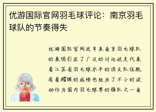 优游国际官网羽毛球评论：南京羽毛球队的节奏得失