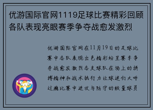 优游国际官网1119足球比赛精彩回顾各队表现亮眼赛季争夺战愈发激烈