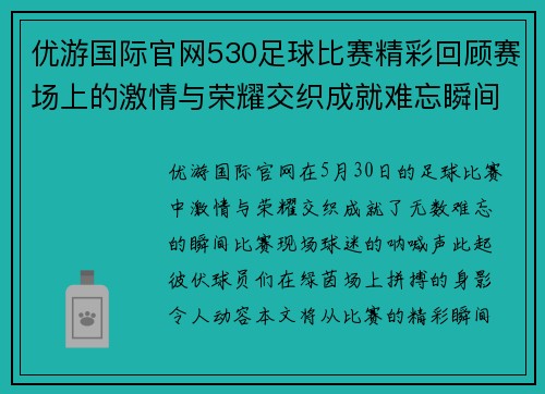优游国际官网530足球比赛精彩回顾赛场上的激情与荣耀交织成就难忘瞬间