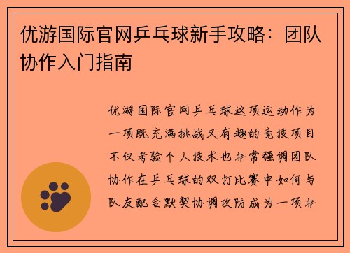 优游国际官网乒乓球新手攻略：团队协作入门指南