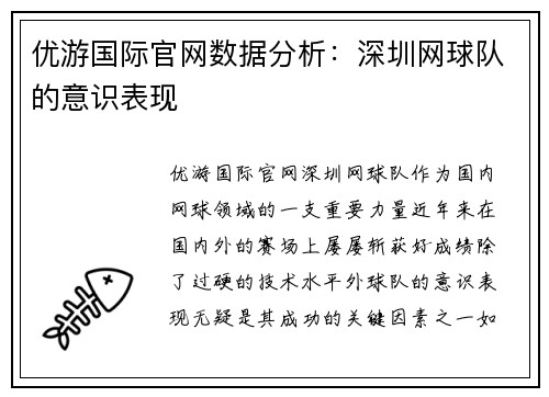 优游国际官网数据分析：深圳网球队的意识表现