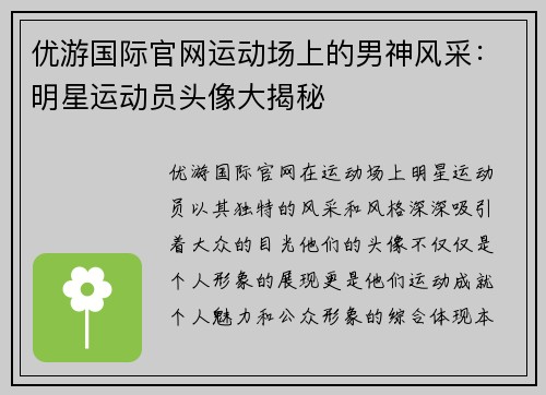优游国际官网运动场上的男神风采：明星运动员头像大揭秘