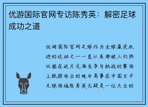 优游国际官网专访陈秀英：解密足球成功之道