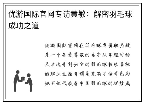 优游国际官网专访黄敏：解密羽毛球成功之道