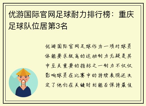 优游国际官网足球耐力排行榜：重庆足球队位居第3名