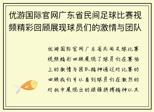 优游国际官网广东省民间足球比赛视频精彩回顾展现球员们的激情与团队精神