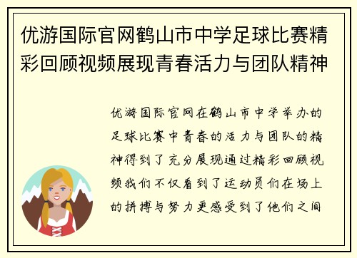 优游国际官网鹤山市中学足球比赛精彩回顾视频展现青春活力与团队精神