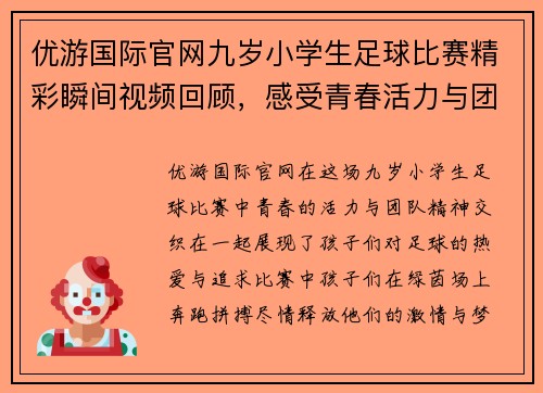优游国际官网九岁小学生足球比赛精彩瞬间视频回顾，感受青春活力与团队精神