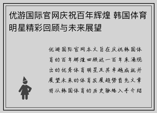 优游国际官网庆祝百年辉煌 韩国体育明星精彩回顾与未来展望