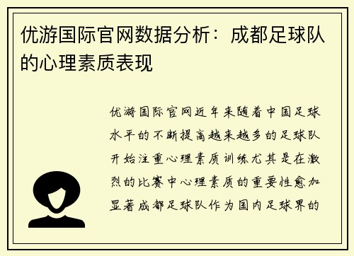 优游国际官网数据分析：成都足球队的心理素质表现