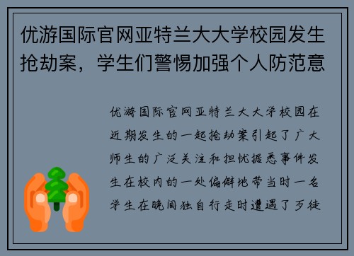 优游国际官网亚特兰大大学校园发生抢劫案，学生们警惕加强个人防范意识