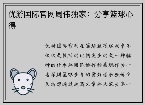 优游国际官网周伟独家：分享篮球心得