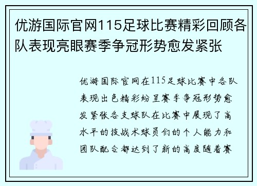 优游国际官网115足球比赛精彩回顾各队表现亮眼赛季争冠形势愈发紧张