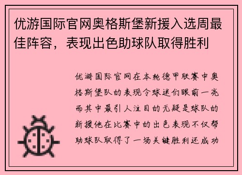 优游国际官网奥格斯堡新援入选周最佳阵容，表现出色助球队取得胜利