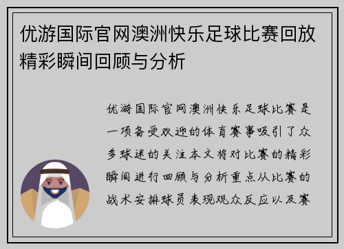 优游国际官网澳洲快乐足球比赛回放精彩瞬间回顾与分析
