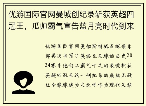 优游国际官网曼城创纪录斩获英超四冠王，瓜帅霸气宣告蓝月亮时代到来！