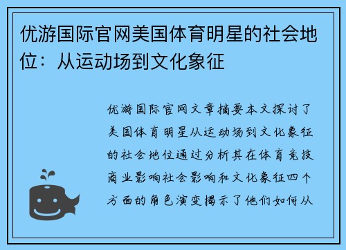 优游国际官网美国体育明星的社会地位：从运动场到文化象征