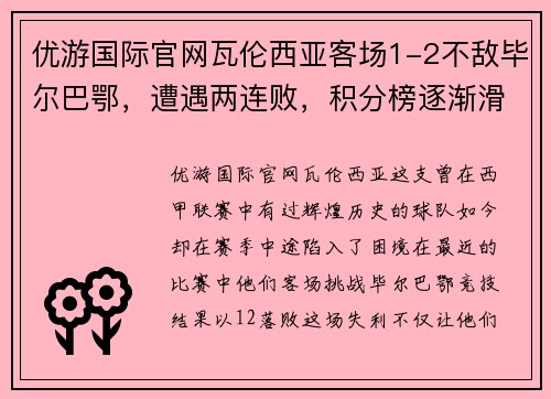 优游国际官网瓦伦西亚客场1-2不敌毕尔巴鄂，遭遇两连败，积分榜逐渐滑落