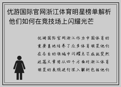 优游国际官网浙江体育明星榜单解析 他们如何在竞技场上闪耀光芒
