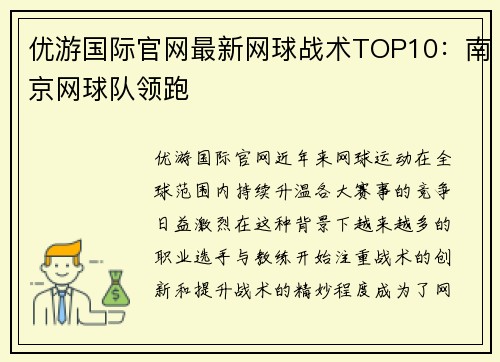 优游国际官网最新网球战术TOP10：南京网球队领跑