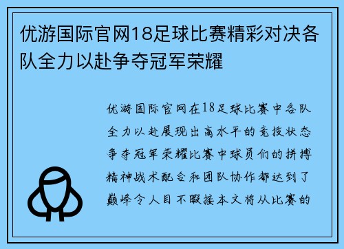 优游国际官网18足球比赛精彩对决各队全力以赴争夺冠军荣耀
