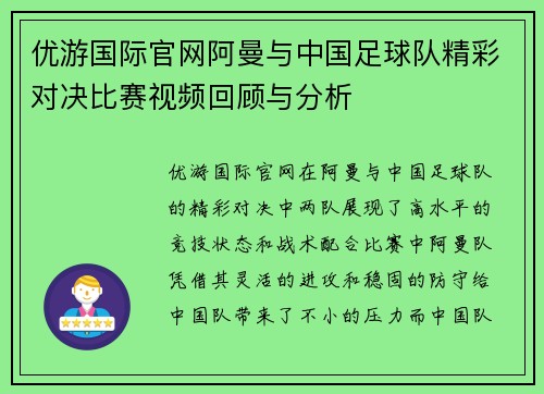 优游国际官网阿曼与中国足球队精彩对决比赛视频回顾与分析