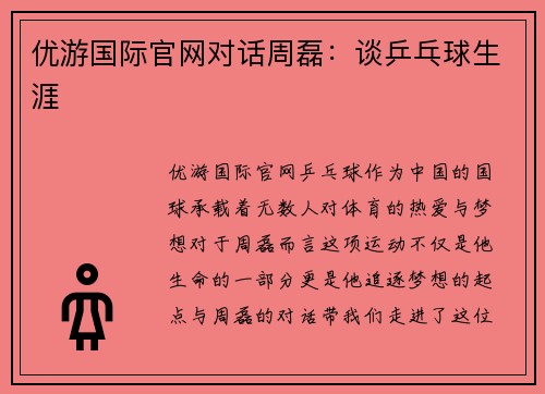 优游国际官网对话周磊：谈乒乓球生涯