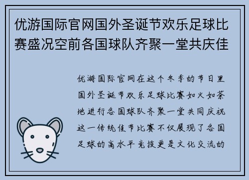 优游国际官网国外圣诞节欢乐足球比赛盛况空前各国球队齐聚一堂共庆佳节